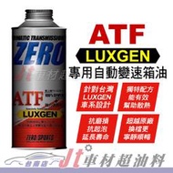 Jt車材 台南店 - ZERO/SPORTS LUXGEN 納智捷車系 專用長效型ATF變速箱油 自排油 日本原裝進口