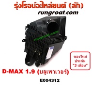 E004312 หม้อกรองอากาศ ดีแม็ก 1.9 ดีแม็ค 1.9 DMAX 1.9 หม้อกรอง ดีแม็ก 1.9 ดีแม็ค 1.9 DMAX 1.9 หม้อกรอ