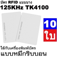 Thin RFID Card Proximity 125 KHz TK4100 PVC 0.8 mm. Pack Of 10 Can Be Used As A Key Card. Number/Cod
