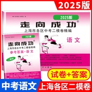 2025 Edition Directional Success High School Exam Two-Mode Paper Chinese Exam Paper+Answers Shanghai