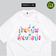 เรื่องเสื้อ เสื้อยืดเงินที่ยืม คืนหรือยัง เสื้อสกรีนคำพูดกวนๆ ผ้าCOTTON100%