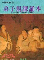 弟子規課誦本