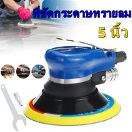 5 นิ้วขัดนิวเมติก เครื่องขัดรถยนต์ เครื่องขัดนิวเมติก Air Eccentric Orbital Sander Tools เครื่องขัดกระดาษทรายกลม เครื่องขัดสี เครื่องขัดใช้ลม เจียร์ลม U.DIY ขัดสีรถยนต์ ขัดไม้ ขัดข้อเหวี่ยง เครื่องขัดอากาศแบบพกพา เครื่องขัดสูญญากาศนิวเมติก