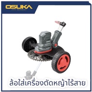 OSUKA ล้อเครื่องตัดหญ้าไร้สาย OSA-STW1