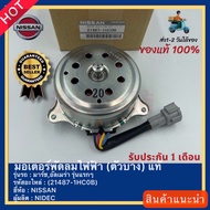 มอเตอร์พัดลมไฟฟ้า (ตัวบาง) แท้(21487-1HC0B)ยี่ห้อNISSANรุ่น มาร์ชอัลเมร่า รุ่นแรกๆ ผู้ผลิตNIDEC