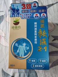 綠養坊補氣祛濕 2-1