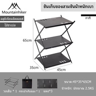 พร้อมส่ง ชั้นวางของอลูมิเนียมแท้ ชั้นวางของแค้มปิ้ง พับเก็บได้ Camping shelf อุปกรณ์แคมป์ปิ้ง Mountainhiker พร้อมถุงจัดเก็บ