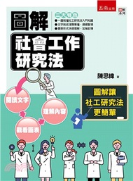 50.圖解社會工作研究法