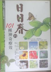✤AQ✤ 日日春的101種神奇療效 澤井繁/棉花田⏪ 七成新(畫線書) U8111