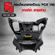 คอนโซนกลางตัวบน PCX-2021,PCX160 เคฟล่าสาน + สติกเกอร์ AK 1 ใบ อะไหลแต่งPCX ชุดสี PCX160