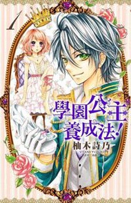 學園公主養成法！（1）