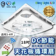 ◎Bling Light LED◎18吋輕鋼架天花板節能循環扇/風扇 37W DC變頻馬達 附遙控器 同東元機芯