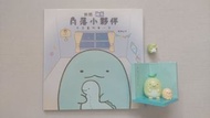 中文書 童書 青少年文學 生活教育書籍 橫溝由里著 布克文化出版《蜥蜴繪本 角落小夥伴天空藍的每一天》一本 連QMAN 角落生物積木玩具 ＆ San-x 企鵝玩具