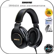 【飛翔商城】SHURE SRH840A 經典進化 錄音室專業監聽耳罩耳機◉公司貨◉頭戴有線◉封閉式◉輕盈機身