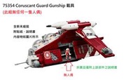 【群樂】LEGO 75354 拆賣 Coruscant Guard Gunship 載具