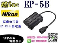 【酷BEE了】原廠 NIKON EP-5B 假電池 EN-EL14 ENEL14 適用 P7800 D5200