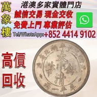 湖北省造光緒三十年庫平一兩 大清銀幣（湖北雙龍） 金幣 銀幣 十二生肖金幣、楓葉金幣等等以及各種外國金幣，龍洋·船洋·站洋· 鷹洋 ·雙毫 ·四川銀幣 ·四川盧比· 貴州銀幣 ·黎元洪開國紀念幣·袁大