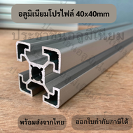 อลูมิเนียมโปรไฟล์ 40x40mm T-slot ยาวสุด1.4เมตร  Aluminium Profile 40x40