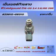 เซ็นเซอร์ท้ายราง รีโว่ฟอร์จูนเนอร์ ปี16-20 2.4 2.81GD 2GD#23810-0E010 ***สินค้าเก่าเก็บ ตรวจเช็ค เรี