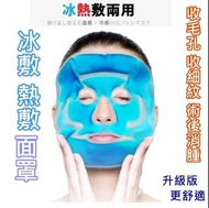 冰敷 (手術後消腫 / 敏感後消腫 / 收毛孔 / 減淡細紋 ) 冷敷面罩/凍敷面罩 升級版-更舒適