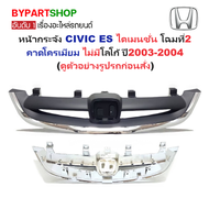 หน้ากระจัง HONDA CIVIC(ซีวิค) ES ไดเมนชั่น โฉมที่2 คาดโครเมียม ไม่มีโลโก้ ปี2003-2004 (รหัส:CV03)