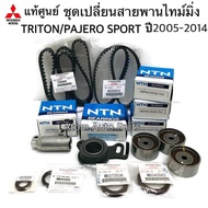 แท้ศูนย์ MITSUBISHI ชุดสายพานไทม์มิ่ง (ราวลิ้น) Triton / Pajero Sport ดีเซล ปี 2005-2014 พร้อมตัวดันสายพาน+ลูกลอก+ซีล ครบชุด