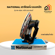 National เตารีดไฟฟ้า รุ่น NI-02A  3.5 ปอนด์ สำหรับคนชอบเตารีดหนัก