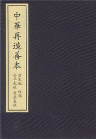 唐宋編 經部 公羊春秋 穀梁春秋－中華再造善本－全四冊 (新品)