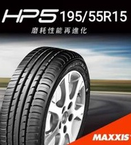 《新莊榮昌輪胎》瑪吉斯HP5 195/55R15輪胎現金完工價