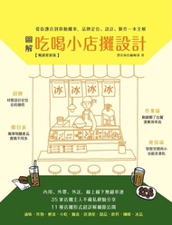 圖解吃喝小店攤設計【暢銷更新版】 ：從街邊店到移動攤車，品牌定位、設計、製作一本全解 電子書