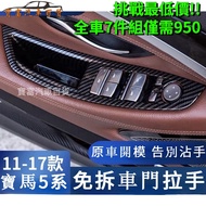 Ready Stock 7-Piece Set BMW F10 Door Handle F11 Non-Disassembly Card-In Type Door Handle Paint Remov