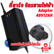 Adapter สายชาร์จ ขนาด 48V12AH  เครื่องชาร์จจักรยานไฟฟ้า มอเตอร์ไฟฟ้า