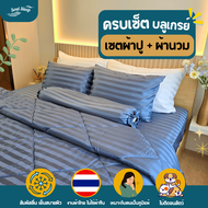 ชุดผ้าปูที่นอน Soul Sleep - Blue Gray Collection (แบบรวมผ้านวม)