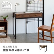 [特價]【Amos】輕工業復古風鐵框90公分書桌+兩抽