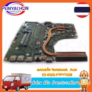 Mainboard Notebook ACER E5-432G-P7PY/T008  สภาพ 90 เปอร์ มือ 2 พร้อมใช้งาน ส่งด่วน ส่งไว ส่งจากประเทศไทย