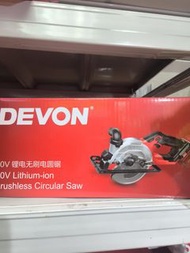 大有最新款Devon 5835 20V鋰電5寸圓鋸（可以擺4寸碟）！ 身型輕巧，可以鋸金屬，鋸瓦仔，鋸木，1機多用，淨機價不含電池和充電器，配原裝锯木碟，荃灣門市交收😉