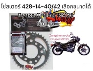 โซ่สเตอร์  RYUKA CRUISER RK125 **หลังมีกิ๊บ**428/132(ข้อหนา)14-40/42 เลือกได้ 1ชุด3ชิ้นtw+SKY+tw