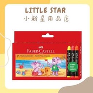 LITTLE STAR 小新星【輝柏FABER CASTELL-長鼻象粗芯蠟筆-15色】120045