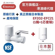 【原廠行貨 真正原廠日本製造 產地保證】日本三菱 EF202-EFC21 水龍頭濾水器套裝 - 1機加1芯 (MIT052)