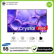 Samsung 55UE800F Crystal UHD TV 55 นิ้ว 4K Smart TV Tizen OS Crystal Processor 4K HDR10+ QA55UE800FK