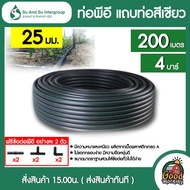 SU&SU 🇹🇭 ท่อพีอี 25 มิล PN 4บาร์ ยาว 200 เมตร แถบท่อสีเขียว สุ แอนด์ สุ ท่อPE พีอี ท่อเกษตร PE ท่อLD