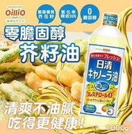[250331] 日本製日清零膽固醇芥花籽油1kg