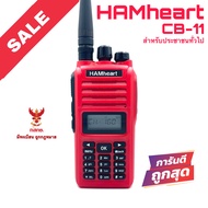 วิทยุสื่อสาร HAMheart รุ่น CB-11 สีแดง (มีทะเบียน ถูกกฎหมาย)