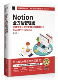 Notion全方位管理術: 任務管理×收支記帳×知識筆記×ChatGPT×Notion AI