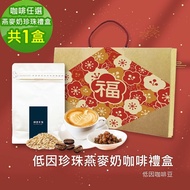 【順便幸福】年節禮盒-低因蒟蒻珍珠咖啡燕麥奶x1盒-可代客研磨(半磅227g)(7個工作天出貨)