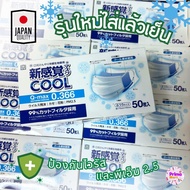 หน้ากากอนามัยใส่แล้วเย็น❄️Cool Mask🇯🇵 (50ชิ้น/กล่อง) Japan Face Mask