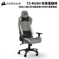 缺 CORSAIR 海盜船 T3-Rush 灰白/布質 人體工學電競椅