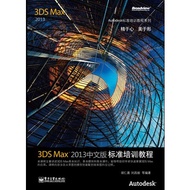 3ds Max 2013 Chinese Version Standard Training Course (Simplified Book)/ACAA Education Editor-In-Chi