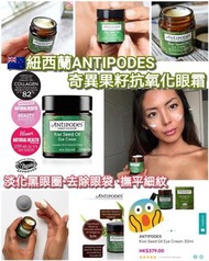 🇳🇿紐西蘭 ANTIPODES 奇異果籽眼霜 (30ml)