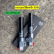 ⭐⭐ กระบอกโช๊คST6 งานCNC ใส่เวฟ110i 125r-s-บังลม 125i ปลาวาฬ-Led ใส่เวฟทุกรุ่น ใช้กับแกนโช๊คเดิมได้เล